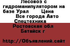 Лесовоз с гидроманипулятором на базе Урал 375 › Цена ­ 600 000 - Все города Авто » Спецтехника   . Ростовская обл.,Батайск г.